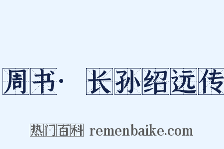 周书·长孙绍远传是什么意思的图片